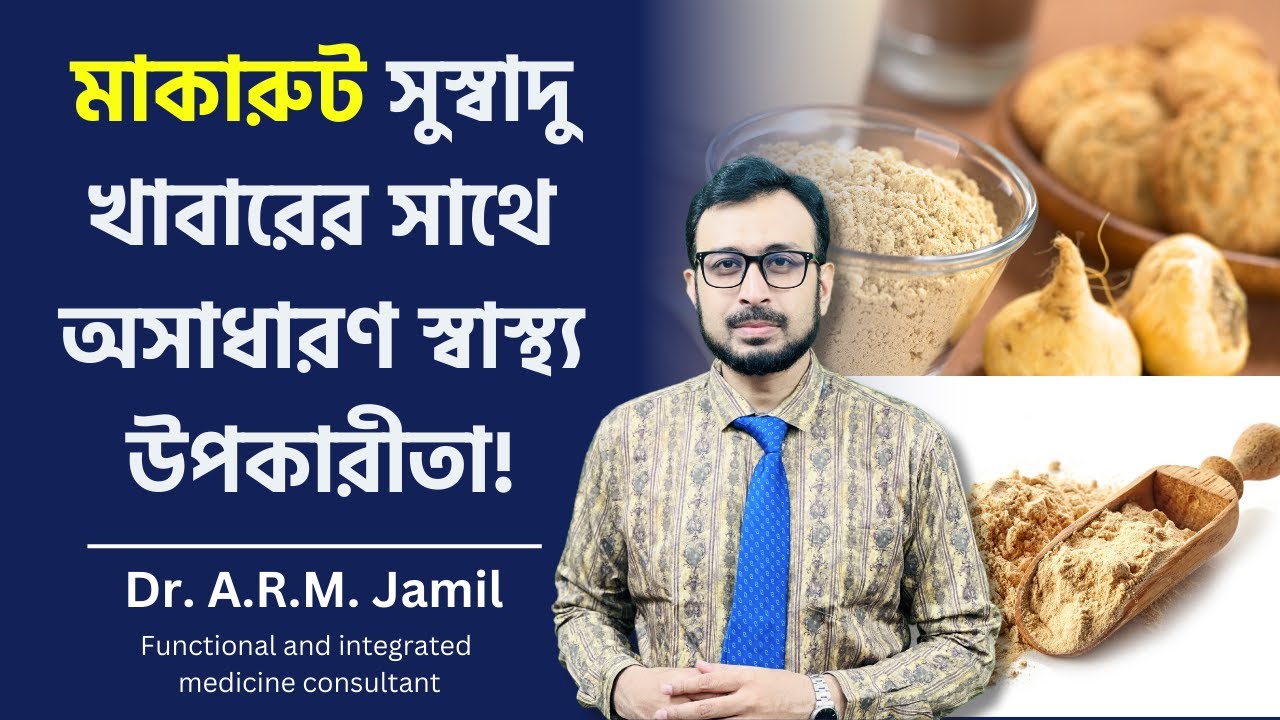 কেন আমাদের মাকারুট খাওয়া উচিত? | মাকারুটের অসাধারণ স্বাস্থ্য উপকারীতা | Health Benefits of Maca Root