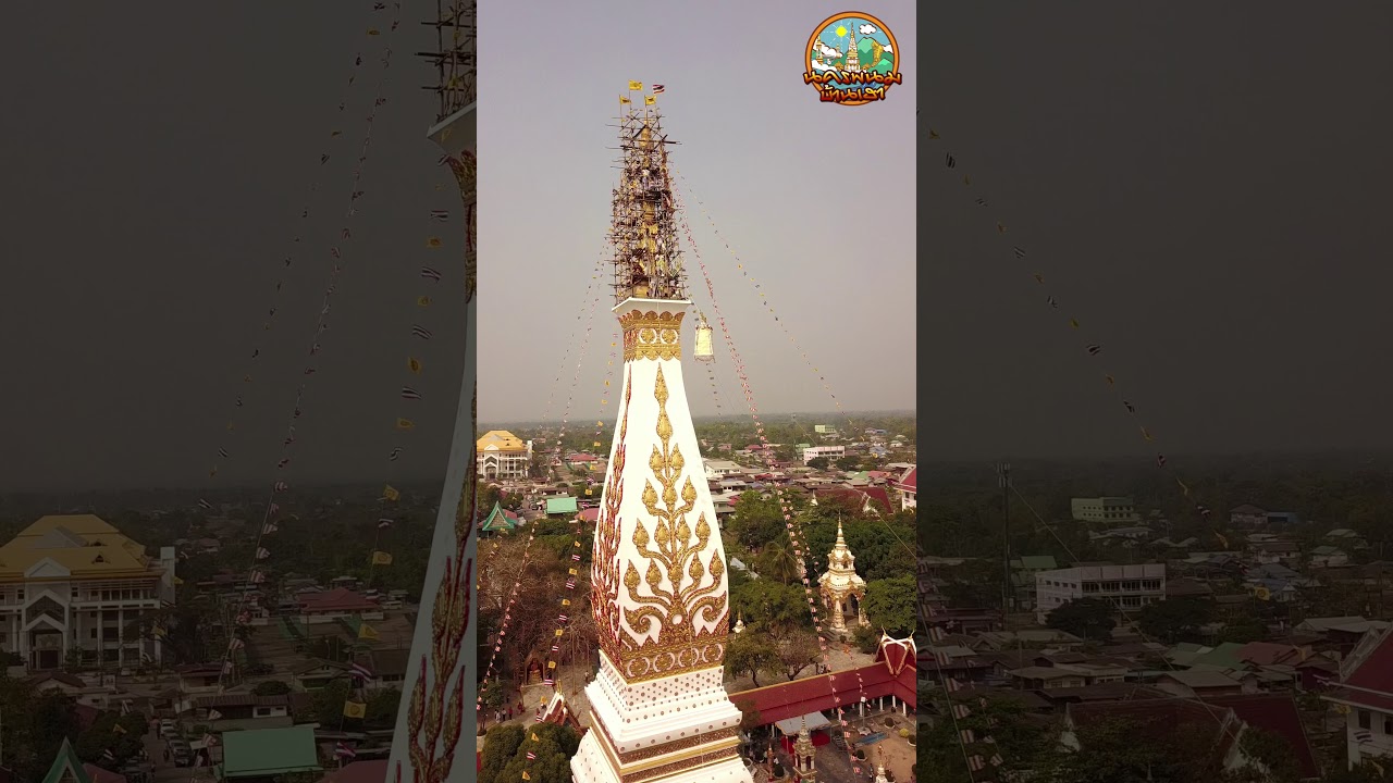 พิธียกปลียอดทองคำ พระธาตุพนม อ.ธาตุพนม จ.นครพนม 25 กุมภาพันธ์ 2563