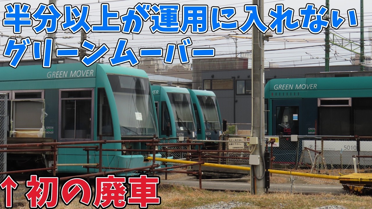 【廃車】半分以上が運用に復帰できない広電5000形『グリーンムーバー』  2025年現在の運用状況と初の廃車が発生するまでの動き