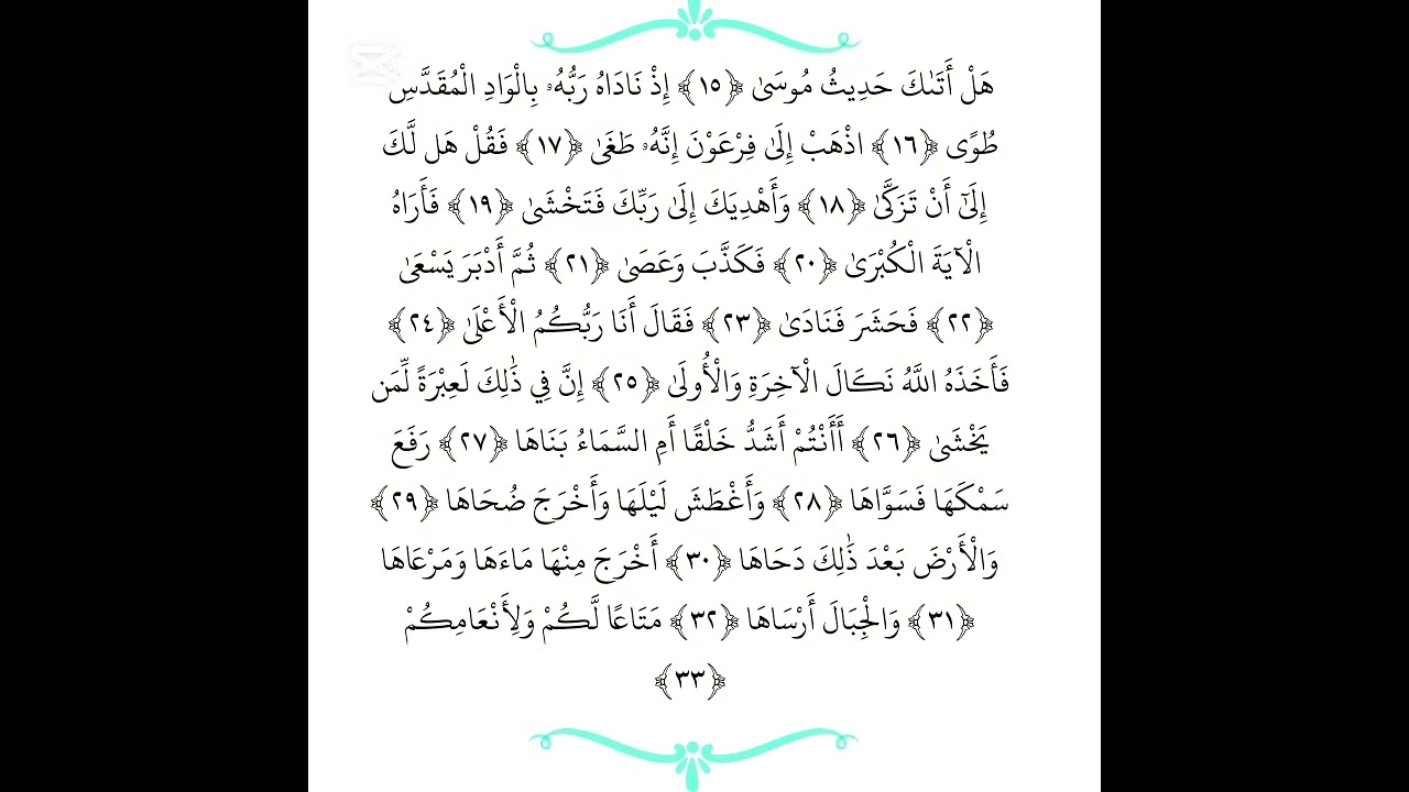 سورة النازعات من الاية 15الى الآية 33| تهجئه ودرج بصوت القارئ محمد نوار مهتدي| بدون اعلانات 