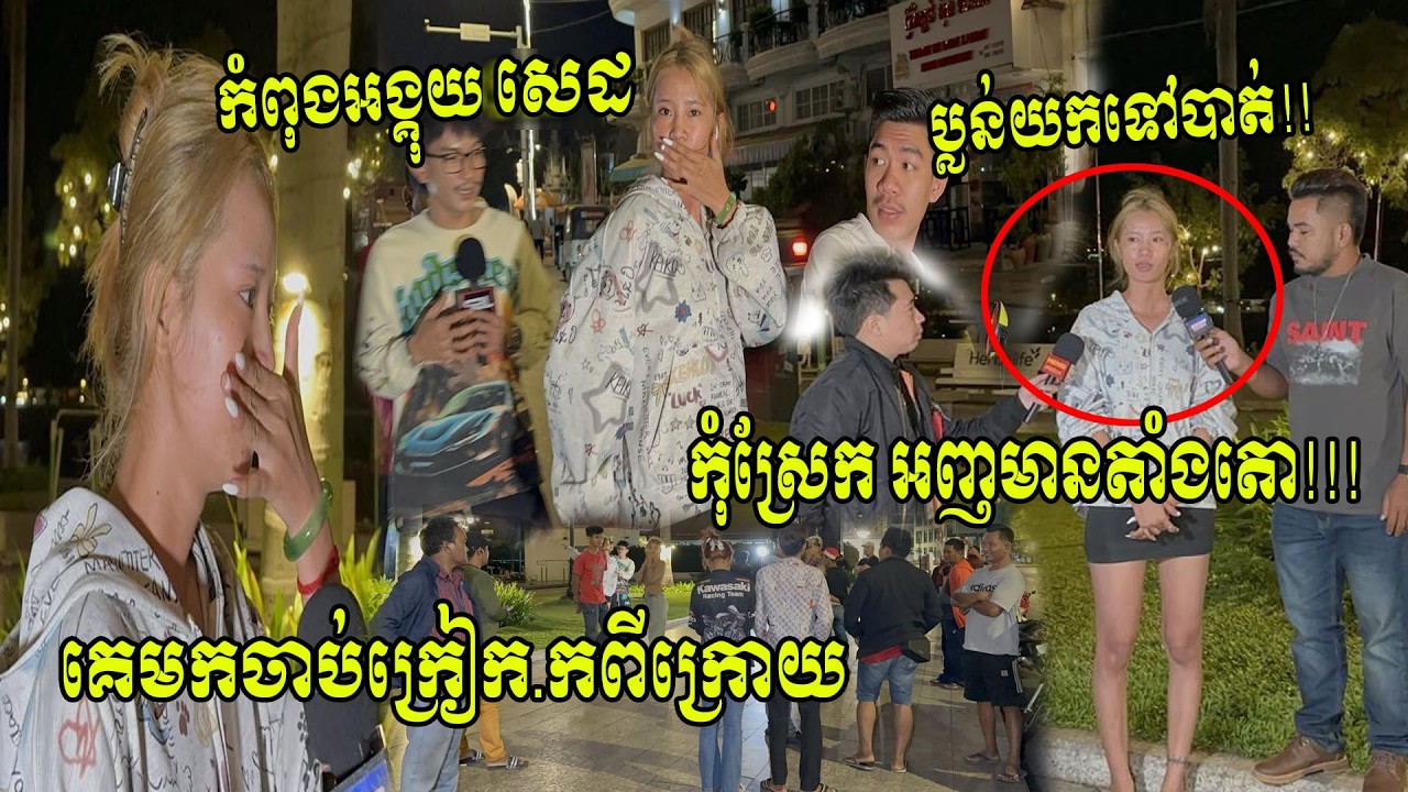 វាមានតាំងតោ មកពីក្រោយ ប្លន់ខ្ញុំទៅបាត់