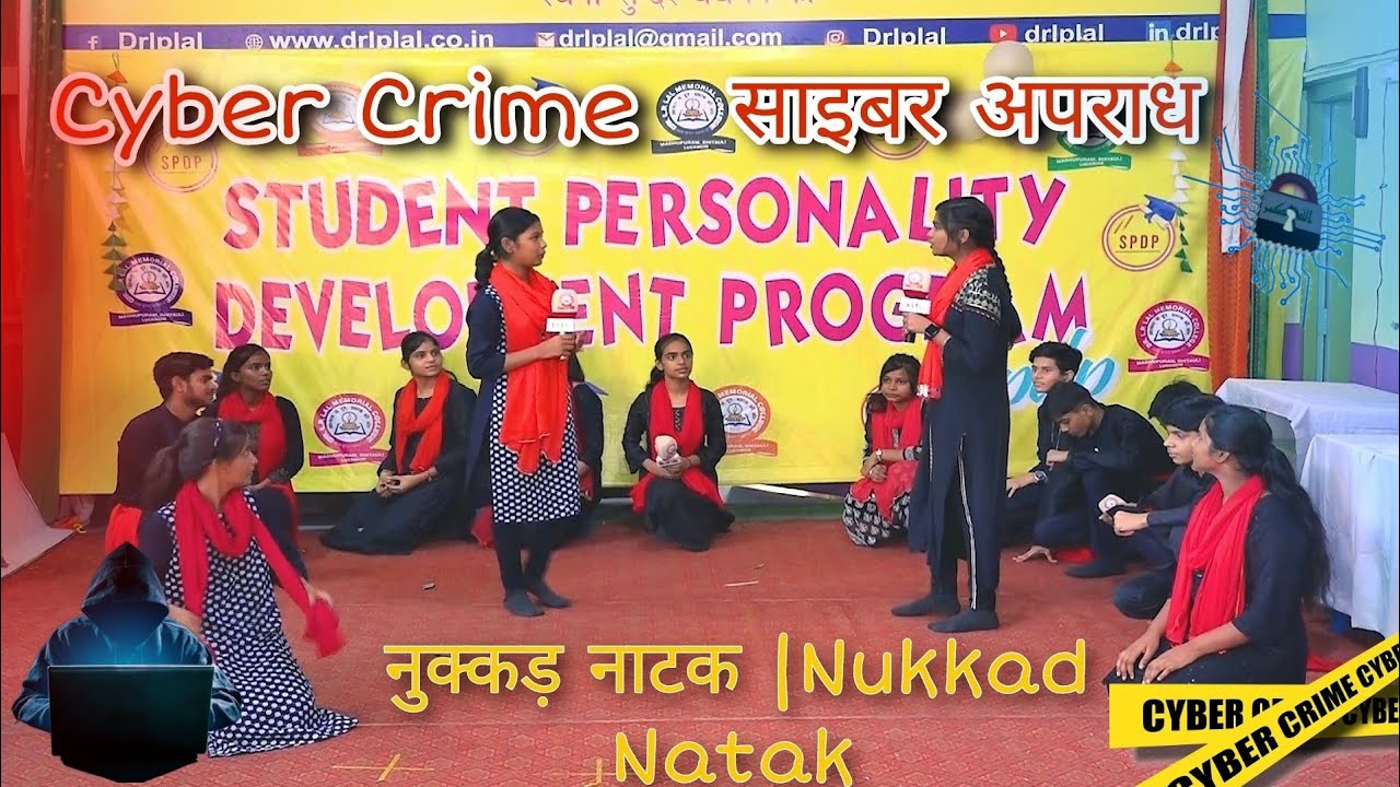 नुक्कड़ नाटक | Cyber Crime | साइबर अपराध | Nukkad Natak | @DrLPLalMemorialPublicSchool