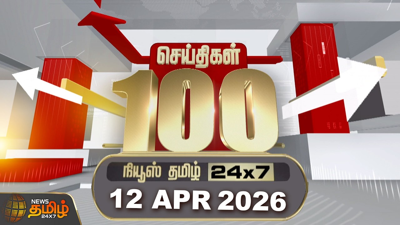 Today Fast 100 News | 12 APR 2026 | இன்றைய 100 முக்கியச் செய்திகள் | TN Political Update