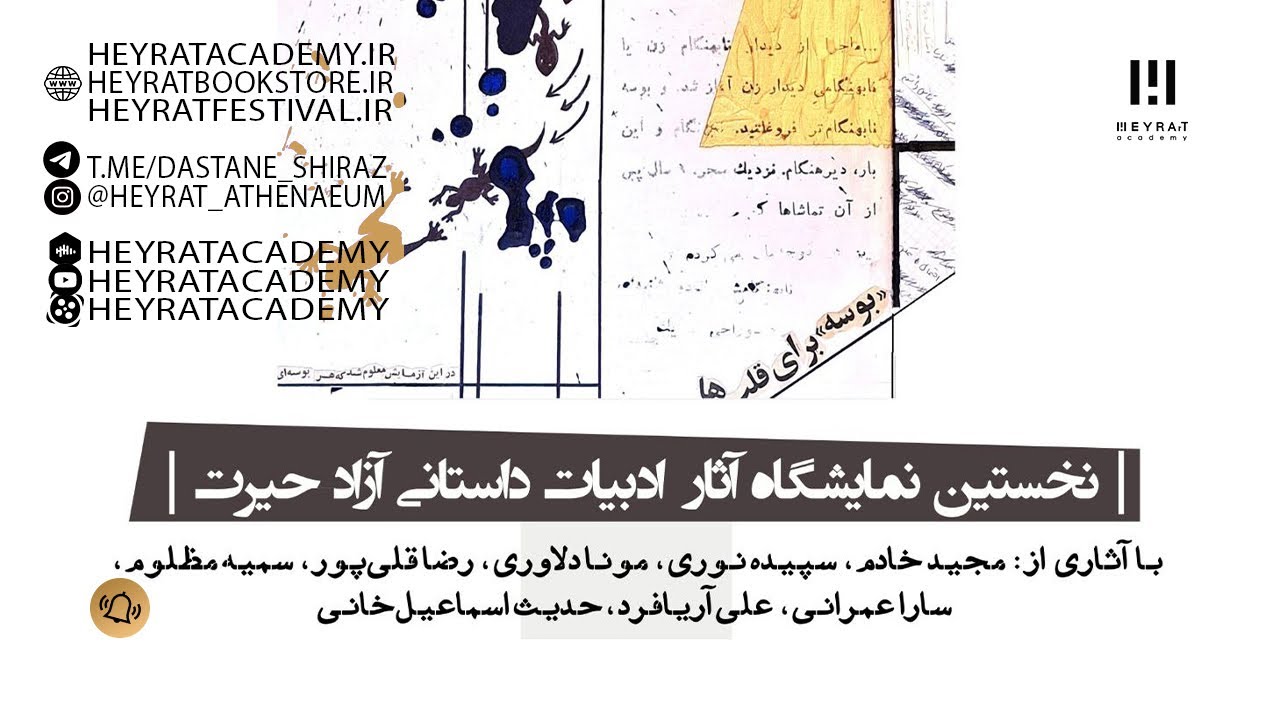 نخستین نمایشگاه آثار ادبیات داستانی آزاد حیرت