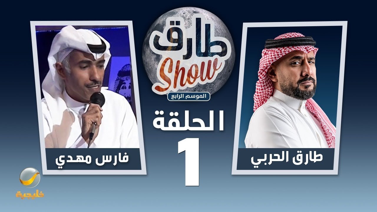 برنامج طارق شو الموسم الرابع الحلقة 1 - ضيف الحلقة فارس مهدي