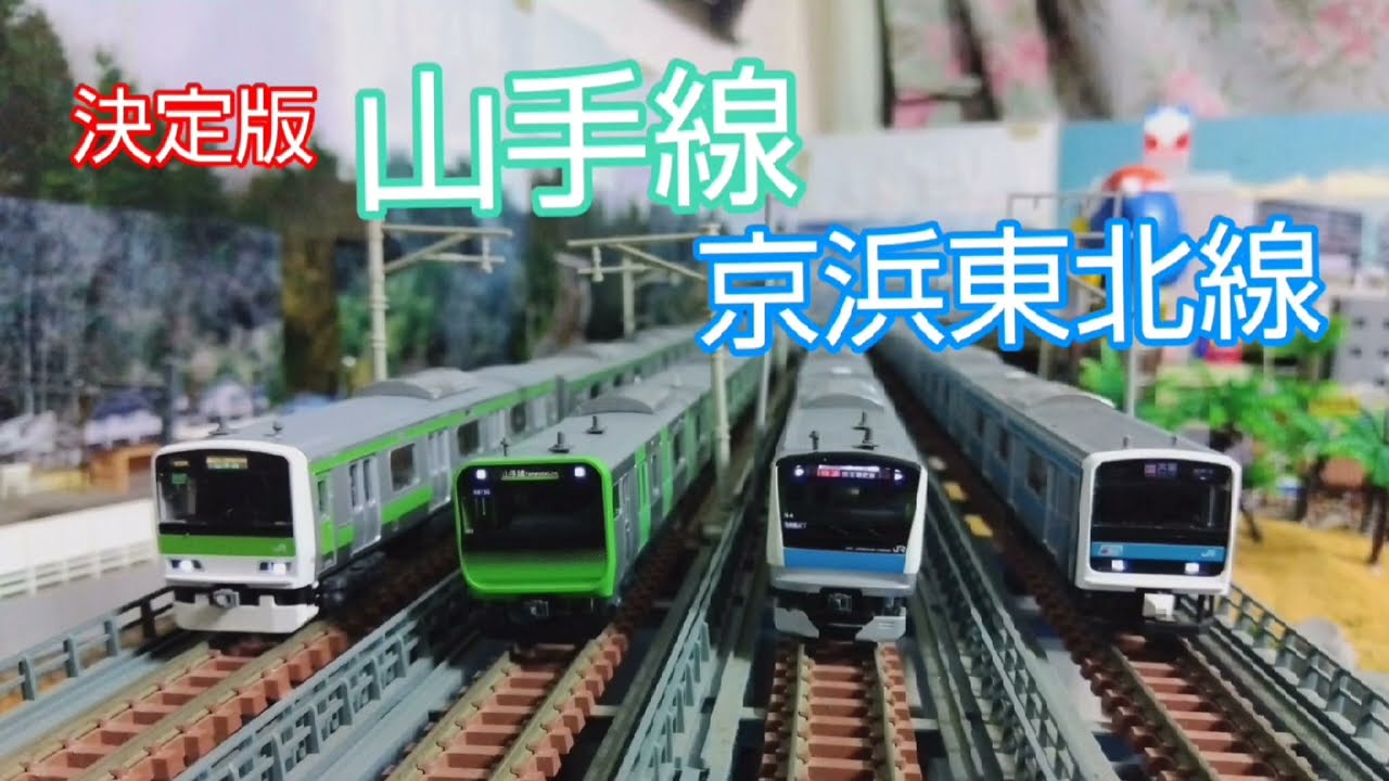 「東海五十三次鉄道」Nゲージ鉄道模型走行動画　決定版！山手線＆京浜東北線