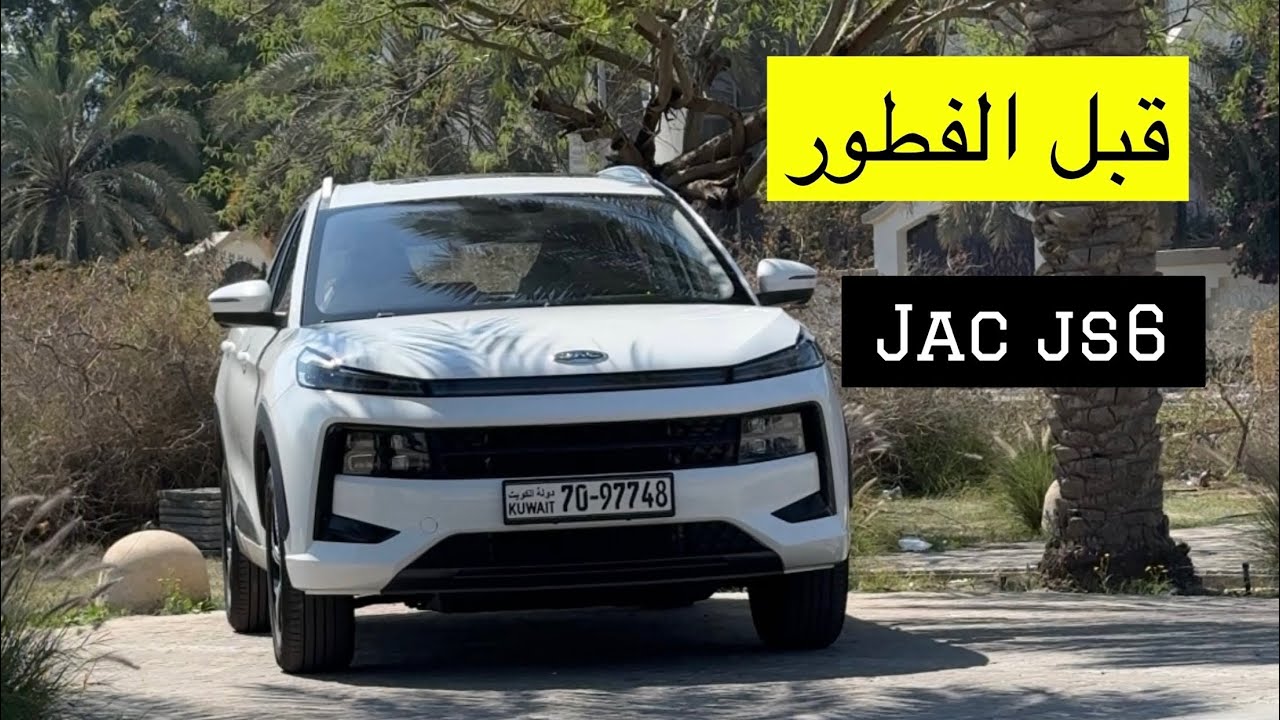 برنامج قبل الفطور الرمضاني - JAC JS6