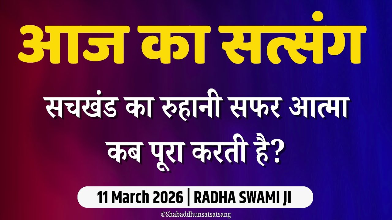 11 March 2026 || सचखंड का रुहानी सफर  || latest New Radha Soami Satsang || Satsang Radha Soami