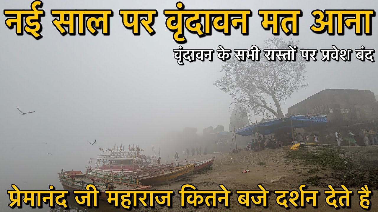 नई साल पर वृंदावन मत आना ❌ वृंदावन जाने वाले सभी रास्तों पर प्रवेश बंद है‼️