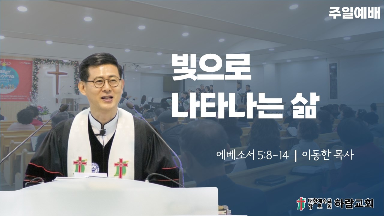 2026.3.15(주일) 주일2부예배(엡 5:8-14)