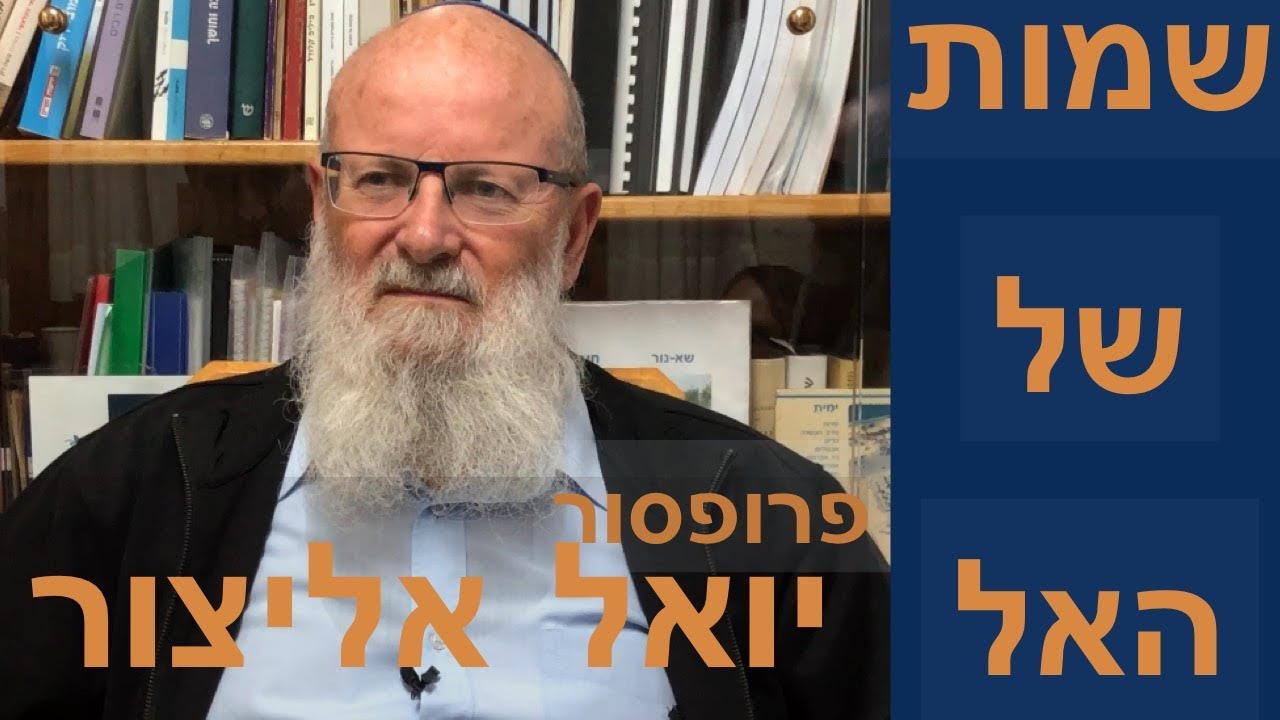 שמות של אל עם פרופסור יואל אליצור
