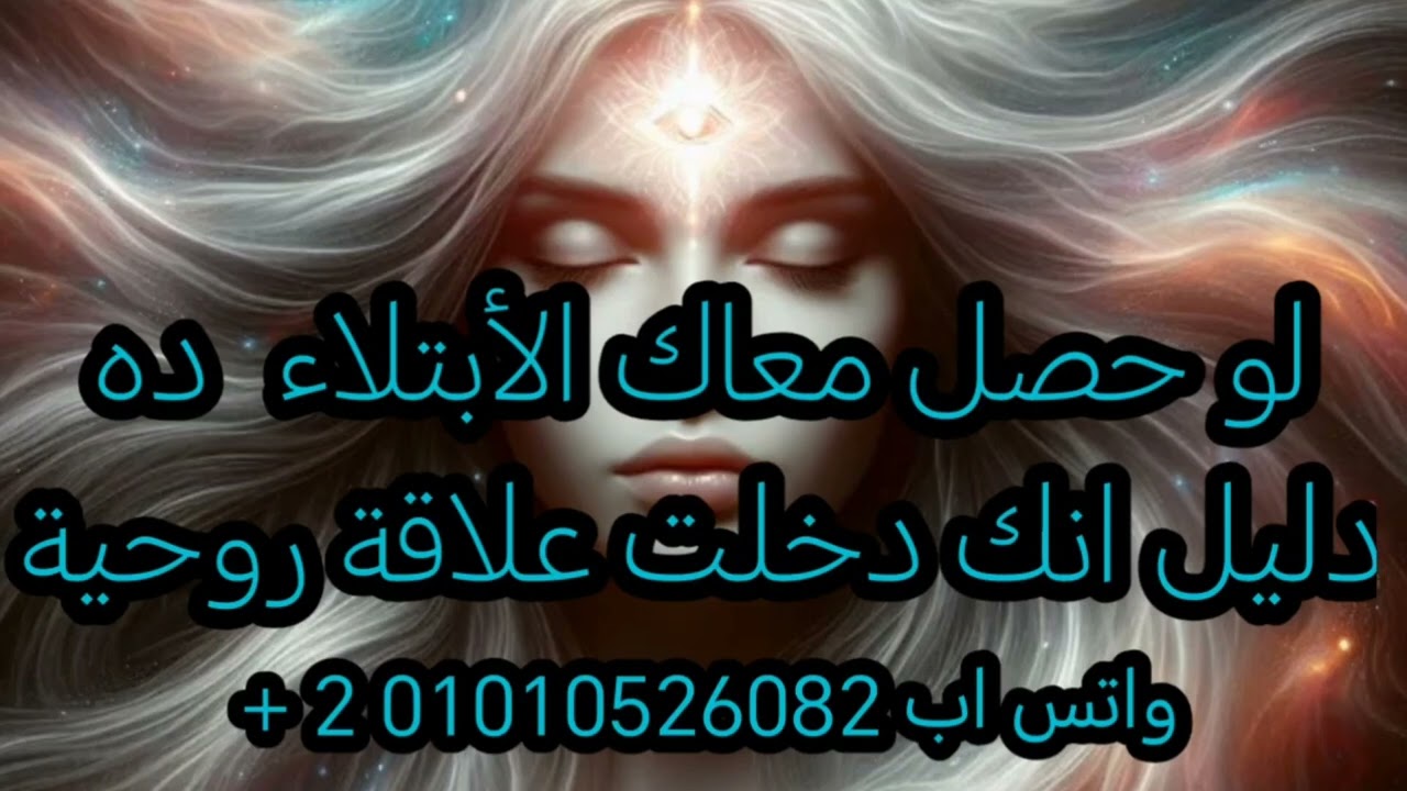 سر الأبتلاء في العلاقة الروحية وسر اليقظة الروحية 👌