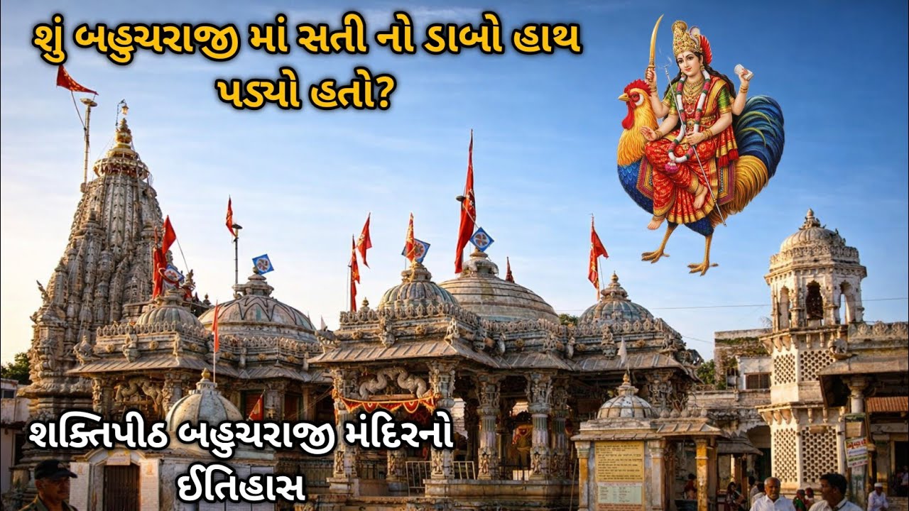 શક્તિપીઠ બહુચરાજી મંદિરનો ઈતિહાસ//bahuchraji temple old history gujarat 