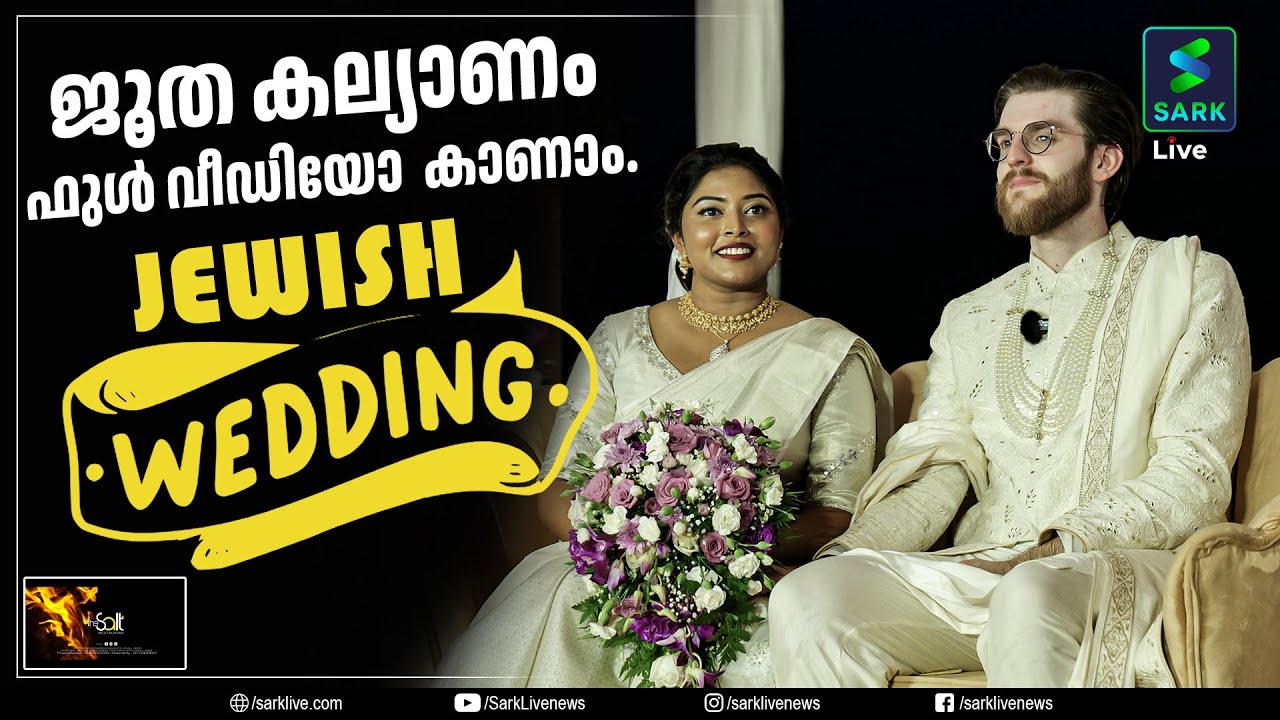 EXCLUSIVE : KOCHI JEWISH WEDDING Rachel and Richard ജൂതന്മാരുടെ വിവാഹം കണ്ടിട്ടുണ്ടോ?ഇതാ കണ്ടോ