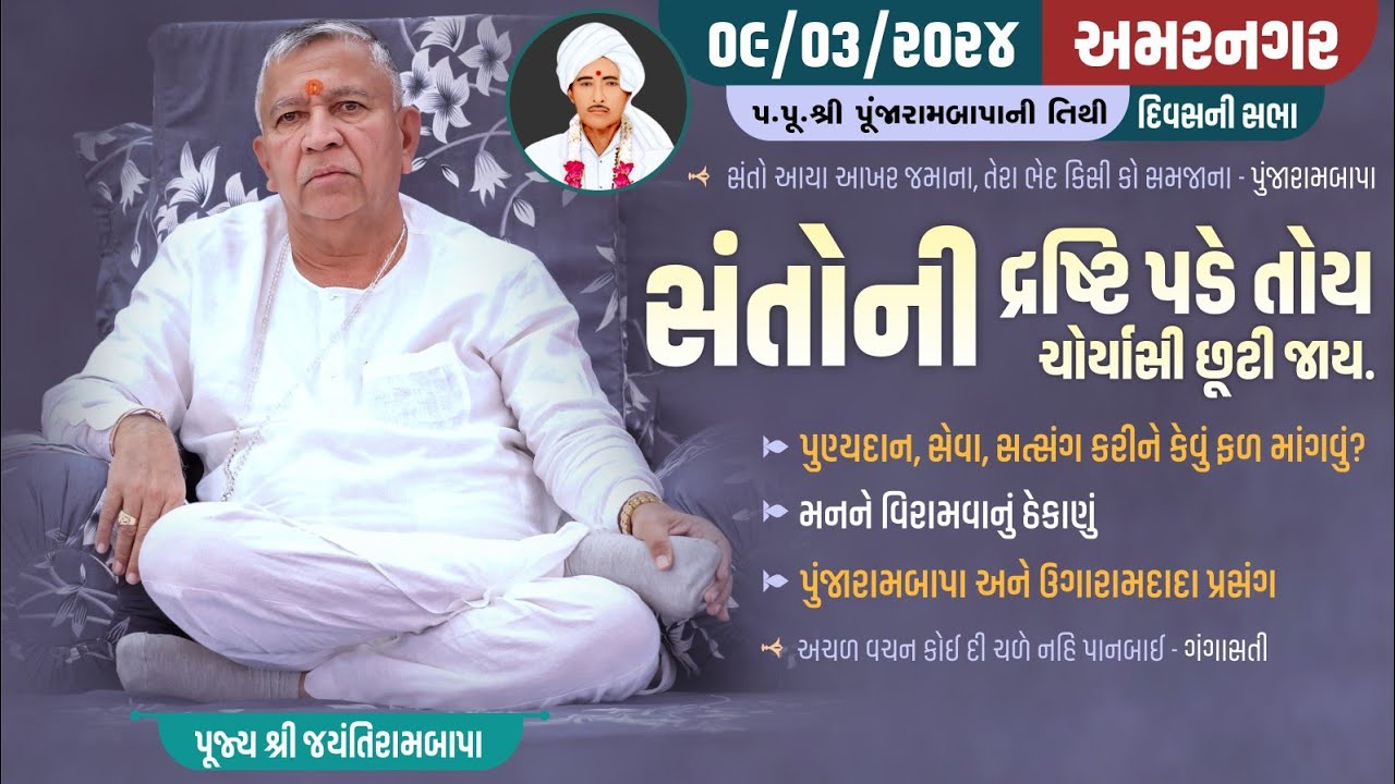 Bhajan Satsang || Amarnagar - Punjarambapa ni Tithi|| 09/03/2024 || 4 PM || Jayantirambapa
