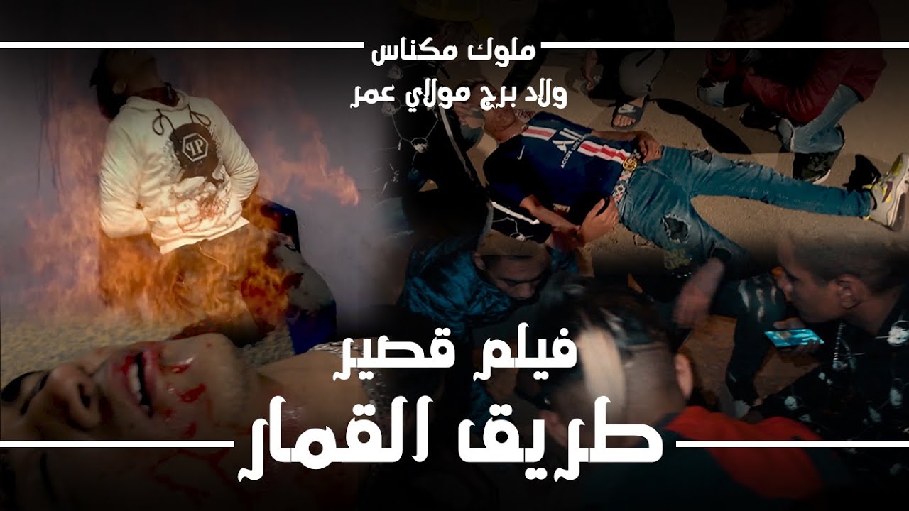 ملوك مكناس ـ ولاد لبرج مولاي عمرـ فيلم قصير: طريق القمار