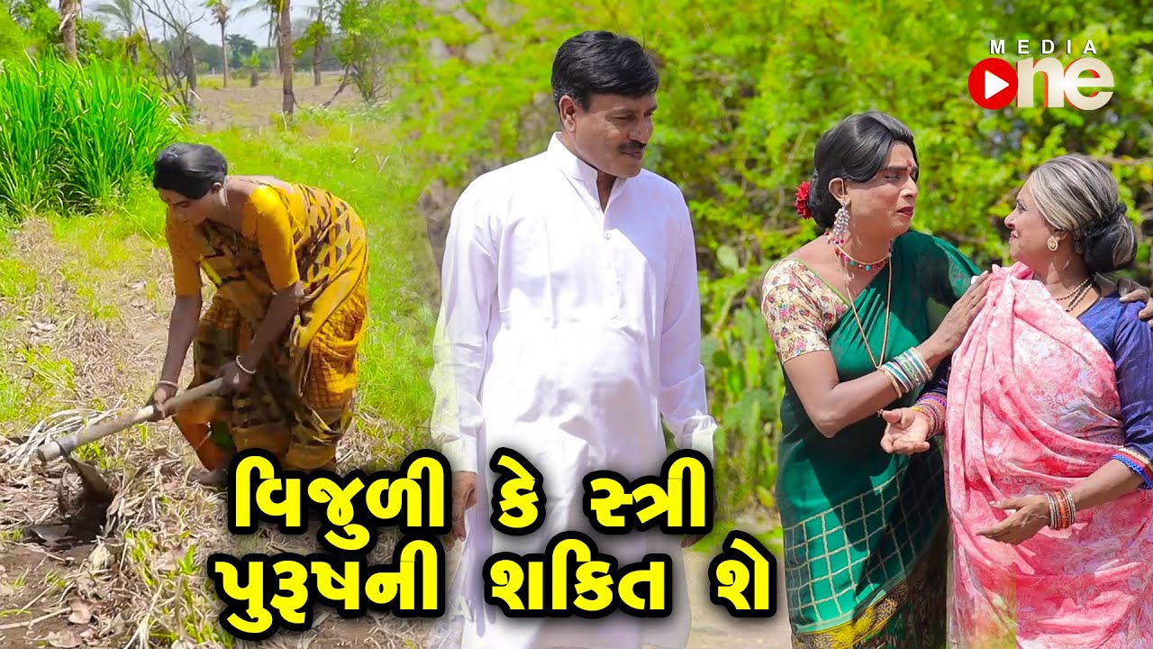 Vijuli Ke Stree Purush Ni Shakti She  | Gujarati Comedy | One Media | 2022