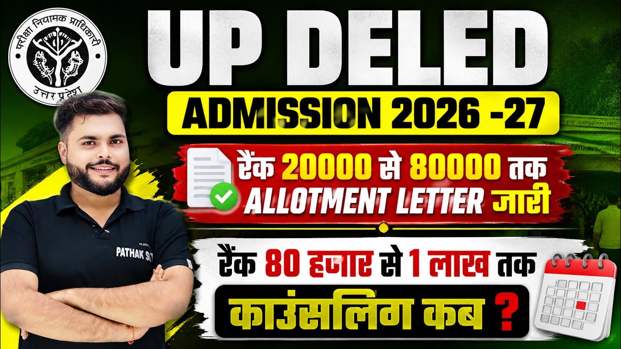 Up deled counselling process 2026 रैंक 80 हजार से 1 लाख  तक🔥Up Deled Choice Filling 2026 कब अक होगा