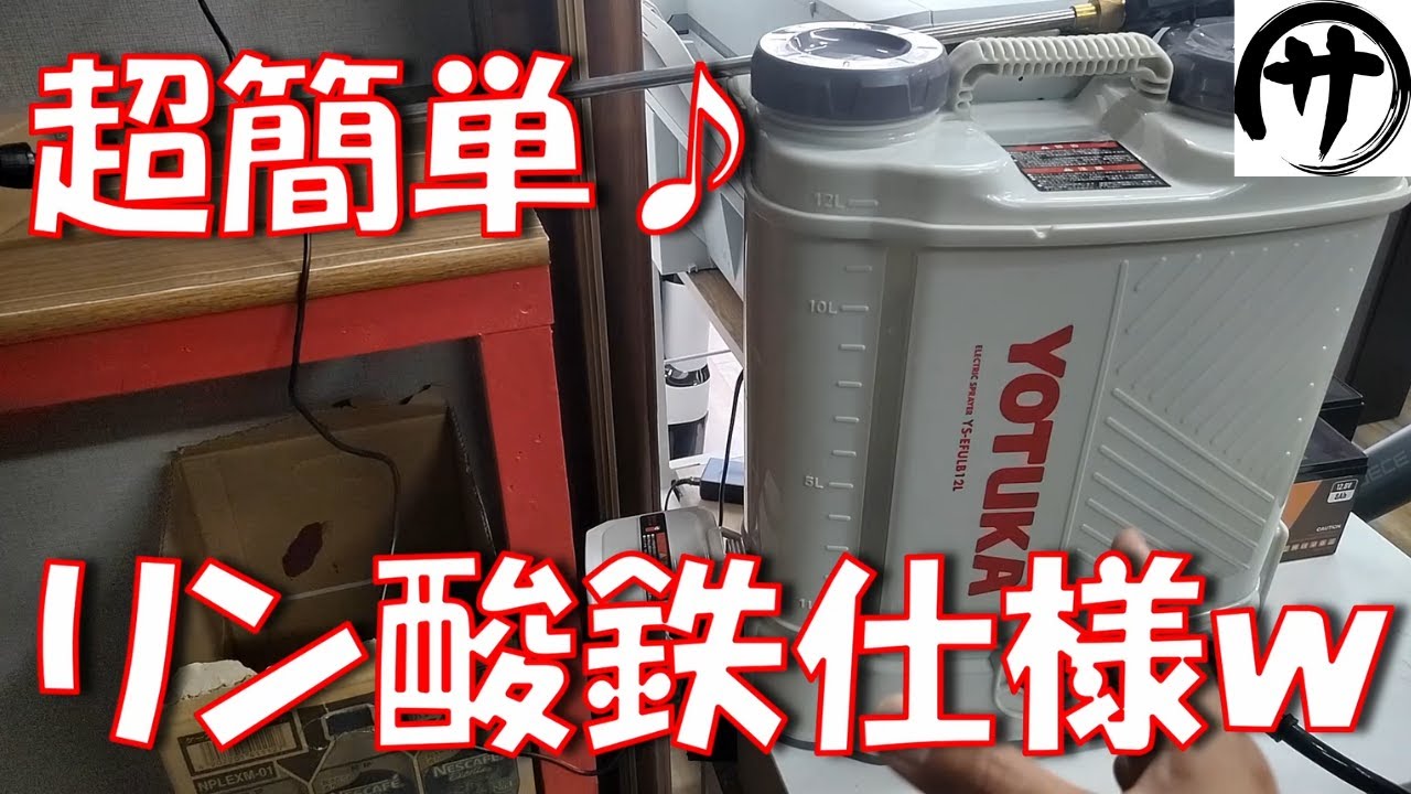【絶対欲しくなる】即ポチ確定！超絶便利なHAIGE電動噴霧器を3000円でリン酸鉄仕様にしてみた結果ｗｗｗ