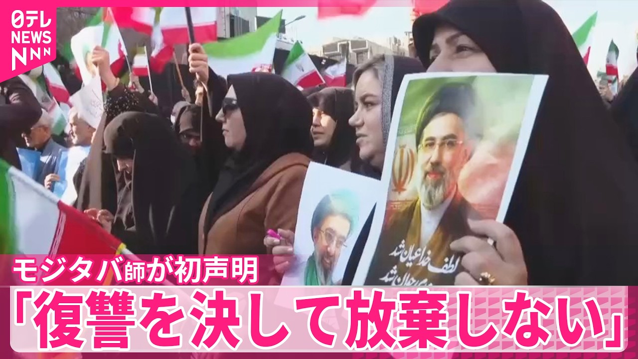 【イラン】新指導者モジタバ師、就任後初の声明「復讐を決して放棄しない」徹底抗戦を訴え