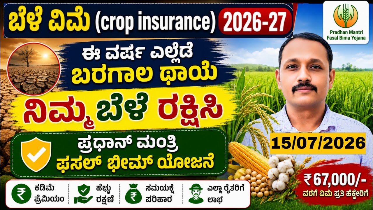 Crop insurance (ಬೆಳೆ ವಿಮೆ) ಅರ್ಜಿ ಹಾಕುವ ವಿಧಾನ || PMFBY ಪ್ರದಾನ್ ಮಂತ್ರಿ ಫಸಲ್ ಭೀಮ್ ಯೋಜನೆ 2026-27