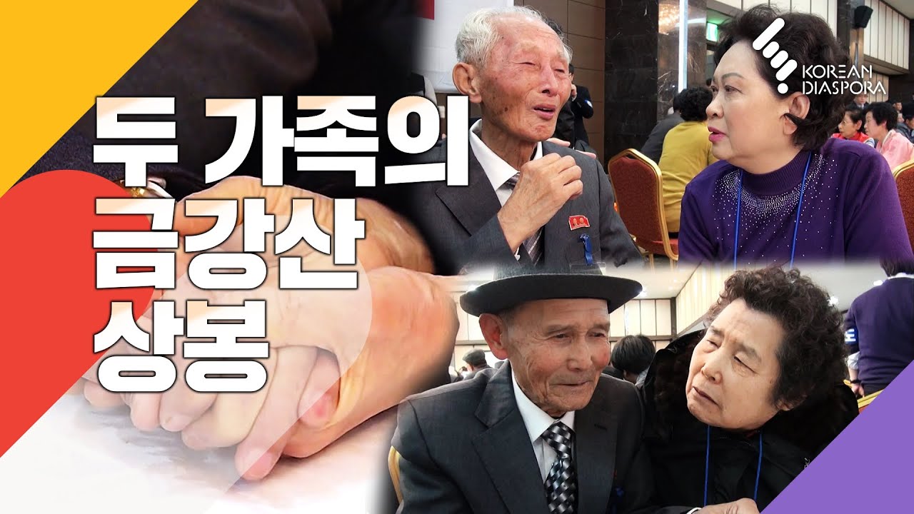 돌아가신 줄만 알았던 아버지를,  북한군에 끌려간 형을 만나러 간 금강산 상봉 (KBS 2014년 12월 13일 방송)
