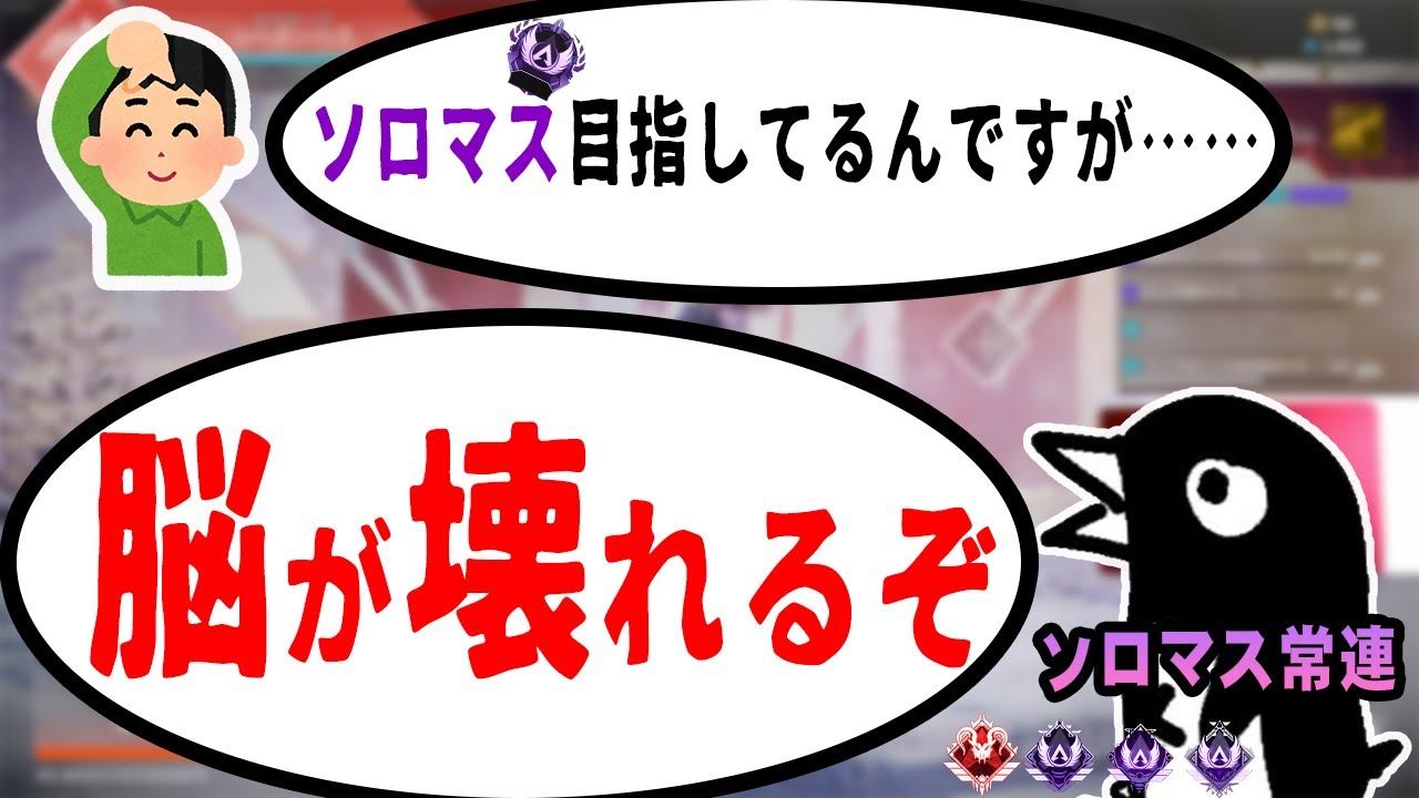 【APEX】ソロマスをおすすめできない理由。ソロマスはやめとけおじさん「ソロマスはやめとけ」【APEX LEGENDS PC PS4】