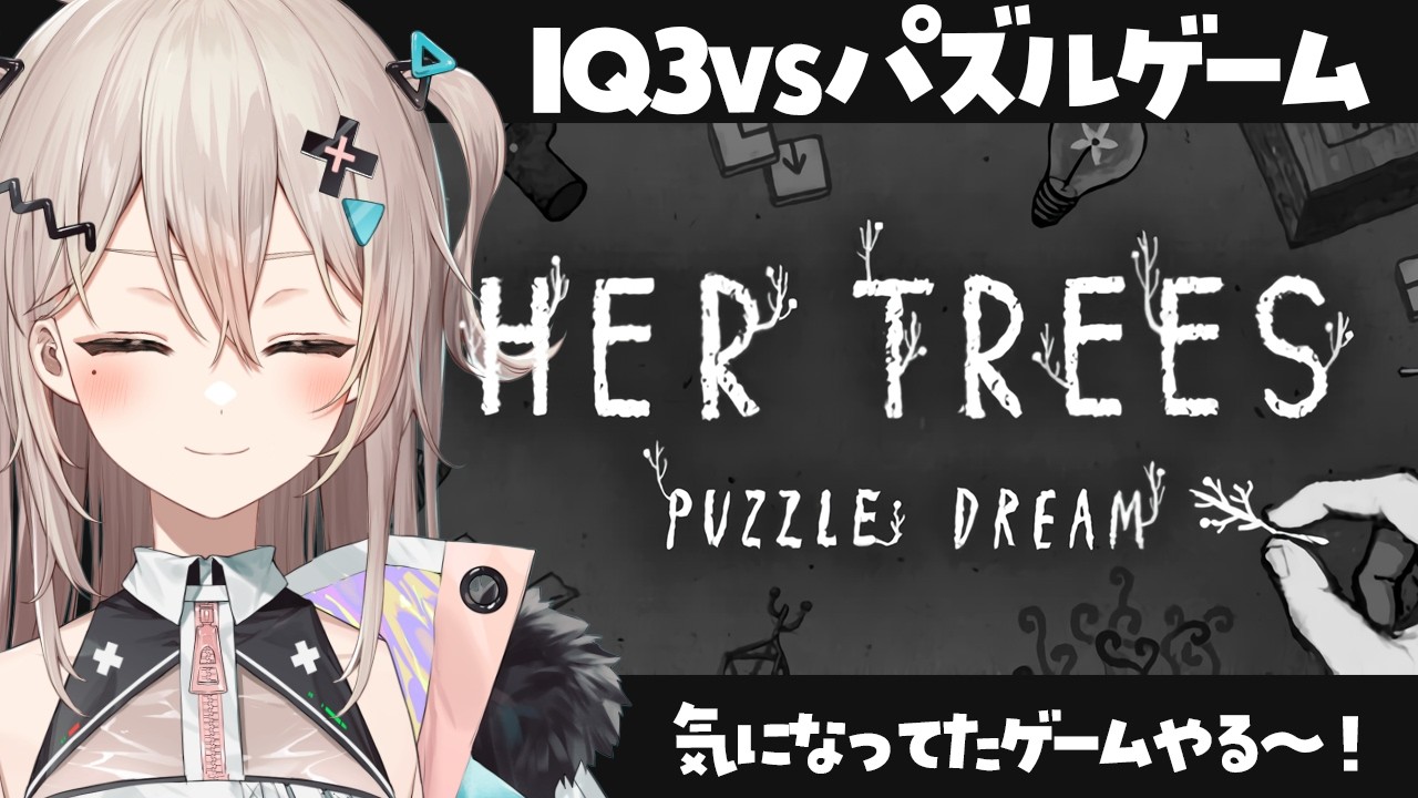 【HER TREES  PUZZLE DREAM】これがチルってやつですかちるちる