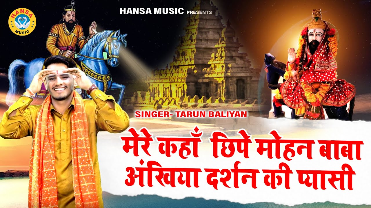 मेरे कहाँ छिपे मोहन बाबा हैं अँखियाँ दर्शन की प्यासी ~बाबा मोहन  राम भजन ~ Tarun Baliyan