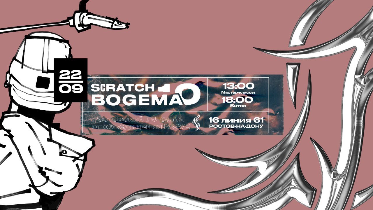 DJ-битва SCRATCH BOGEMA 10. Live-трансляция от 22.09.19 (Ростов-на-Дону)