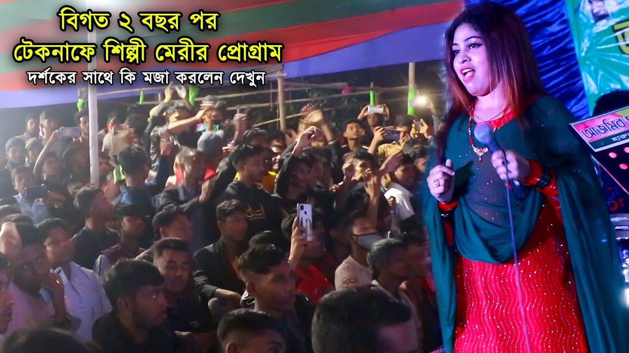 ২ বছর পর টেকনাফে শিল্পী মেরীর প্রোগ্রাম | দর্শকের সাথে কি মজা করলেন দেখুন | Meri | Ancholik Update