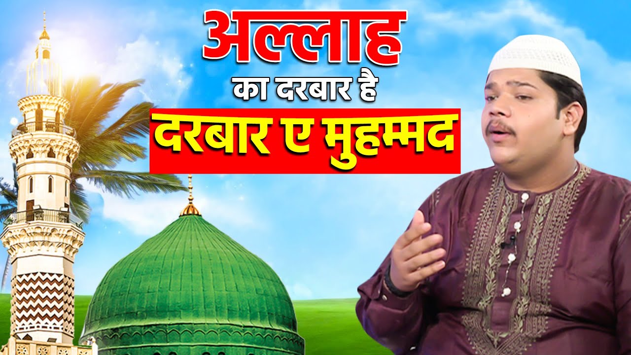 Allah ka Darbar Hai Darbar e Muhammad || Hamd O Sana || Hamd O Naat || Nasheed || Naat || Hamd