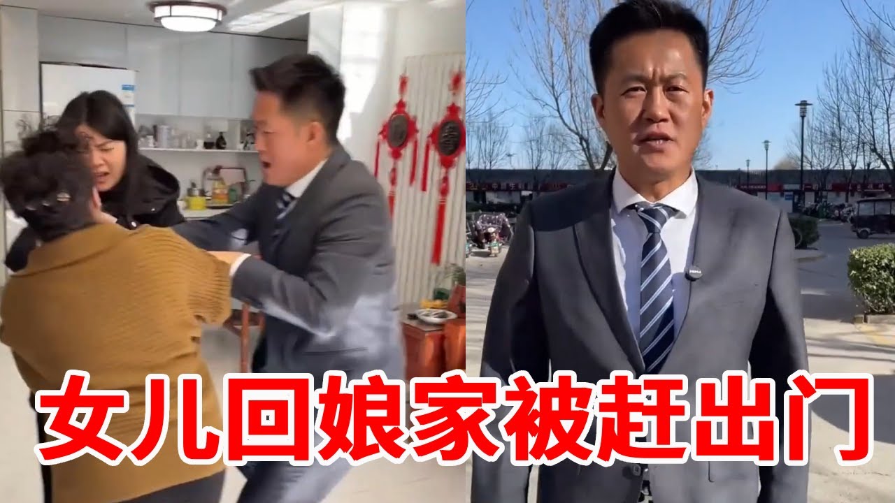 女儿回娘家却被恶毒母亲赶出家门，竟是她坐月子怕冲撞儿子，法务老师得知后为她伸张正义！#法律 #法律咨询 #正能量
