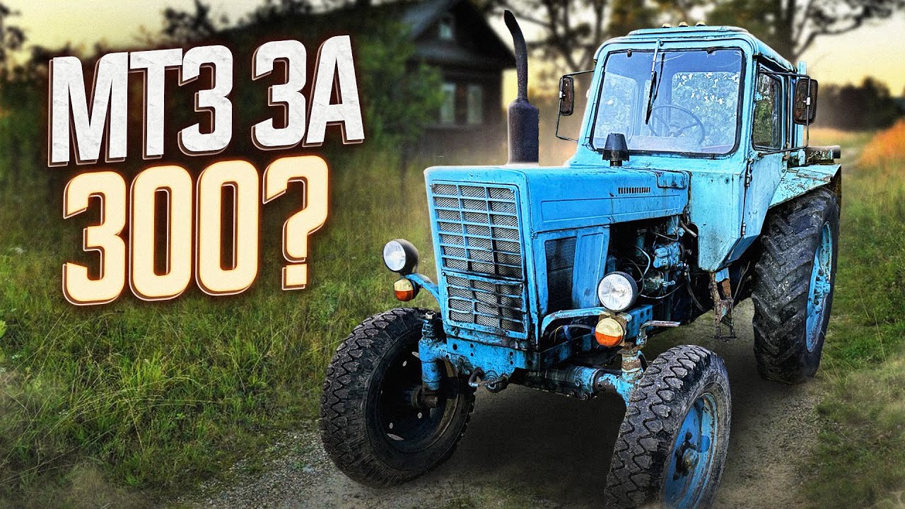 ПОДБОР ТРАКТОРА МТЗ-80 / Трактор за ТРИСТА 