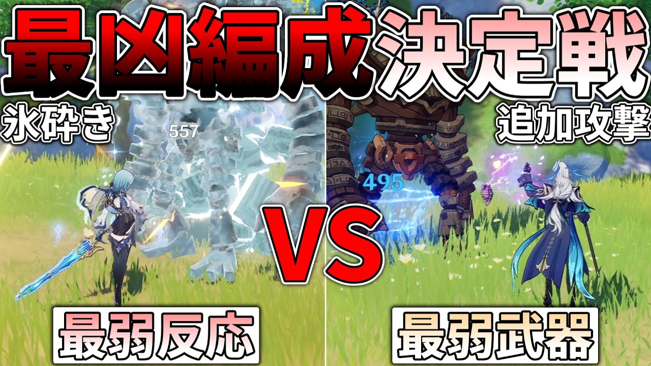 【原神】テイワット最弱であり最凶でもある氷砕きと追加攻撃による最凶編成決定戦