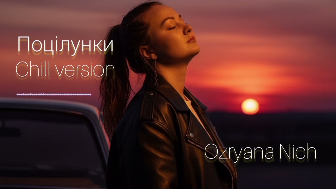 Поцілунки (Chill Version) — lyrics by Grytsenko Hanna (Ozryana Nich)