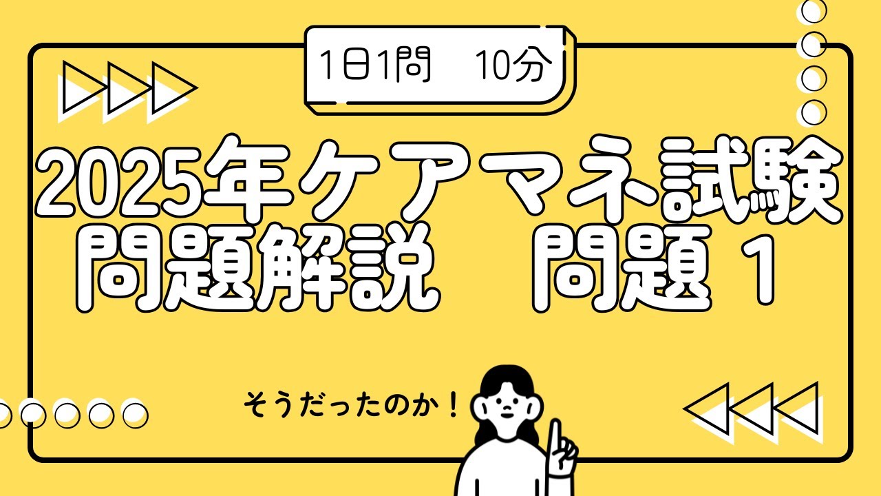新♪ケアマネ試験は暗記が命♫【2025ケアマネ試験　問題１】さゆりケアマネ受験対策