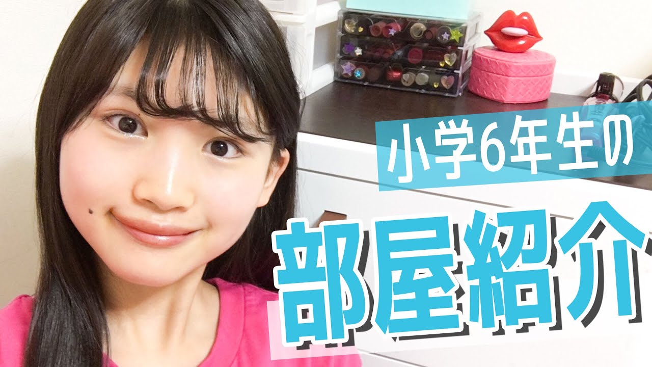 【部屋紹介】本当に小学生！？レベルがちがう...！JSモデルのルームツアー♡