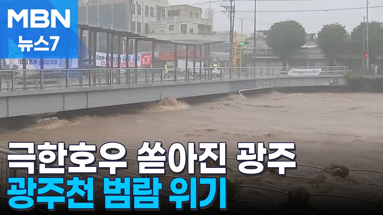 극한호우 쏟아진 광주천 범람 위기…곳곳 침수 [MBN 뉴스7]