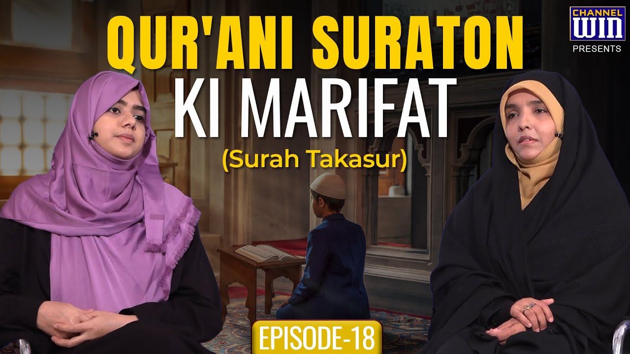 Qur'ani Suraton Ki Marifat || Episode 18 || Tafseer Fatema Rizvi || Fatema Zaidi || Channel WIN