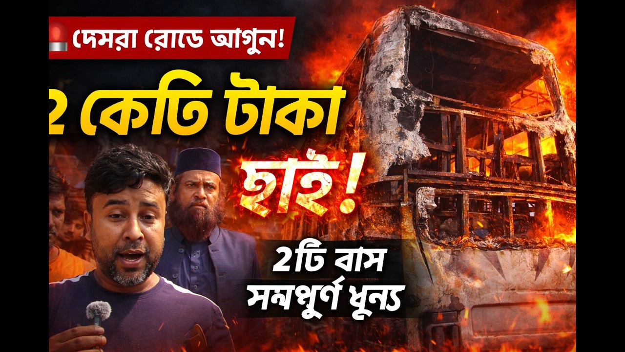 লাইভ রিপোর্ট: ডেমরা রোড ভাঙা ব্রিজ এলাকায় আগুন, মুহূর্তে পুড়ে গেল ২টি বাস!  #BangladeshNews