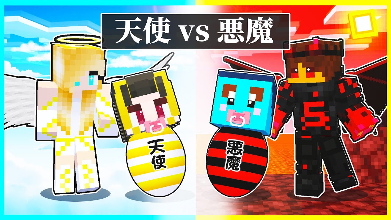 天使に生まれた子供 vs 悪魔に生まれた子供の兄弟対決【まいくら/マインクラフト】