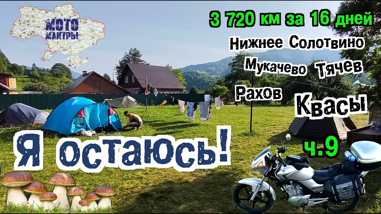 Мотомантры. 3720 км за 16 дней. Часть девятая
