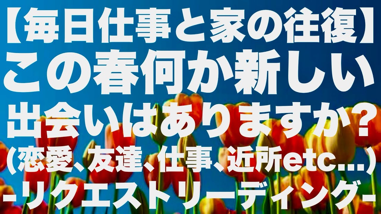 【リクエスト】毎日仕事と家を往復の私にこの春新しい出会い(恋愛､友達､仕事､近所etc...)はありますか？ー3択ー