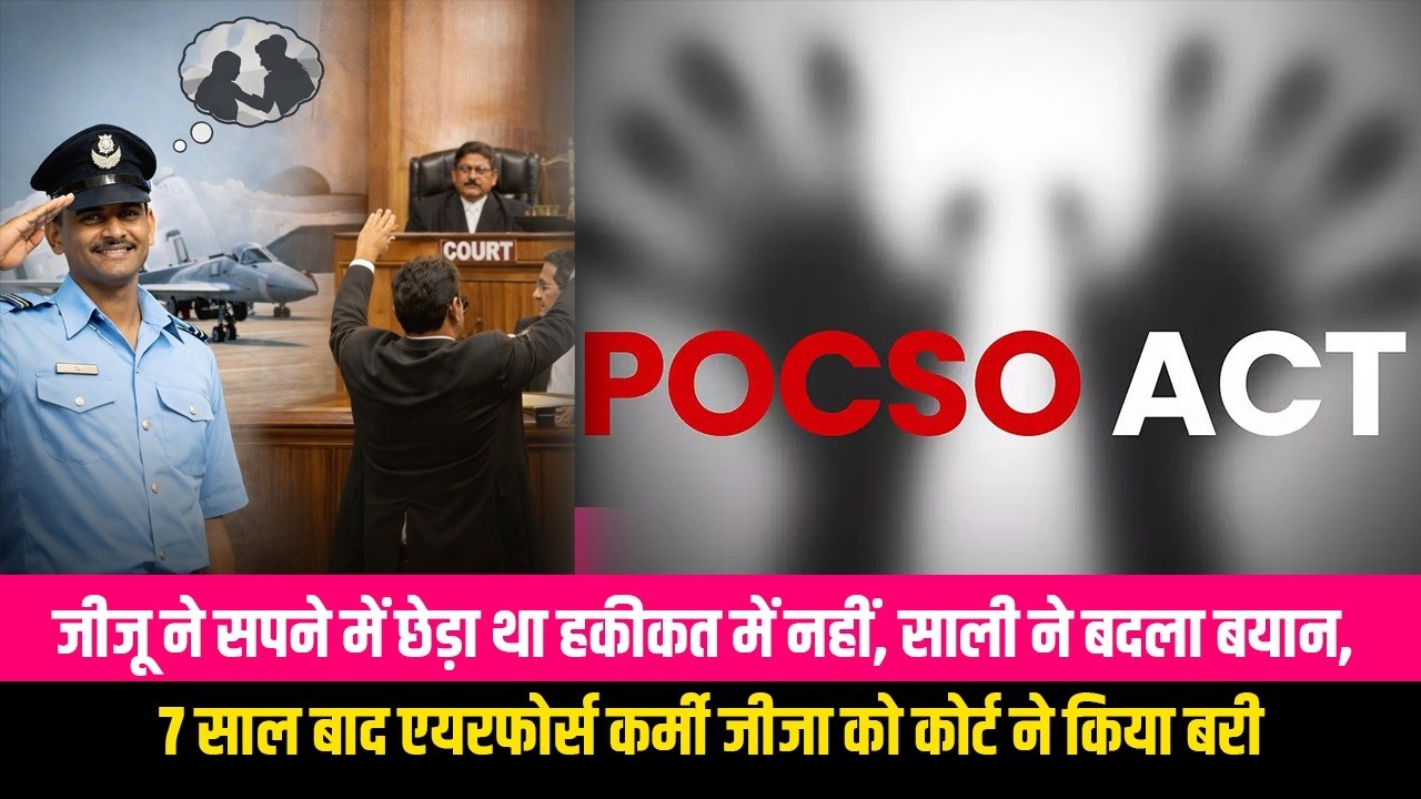जीजू ने सपने में छेड़ा था हकीकत में नहीं, साली ने बदला बयान, 7 साल बाद एयरफोर्स कर्मी जीजा को कोर्ट