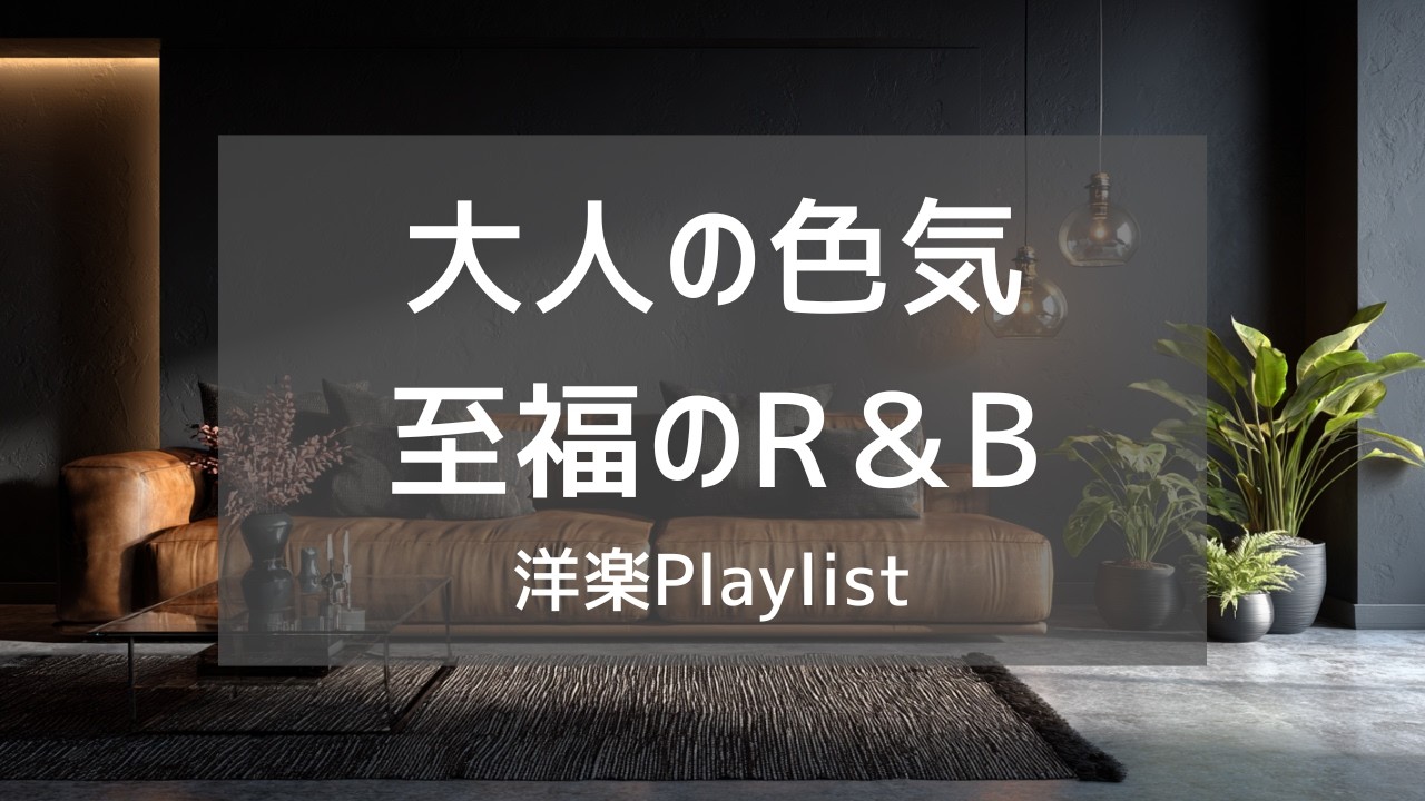 【洋楽Playlist】大人のムードを静かに楽しむ、心地いいR&B