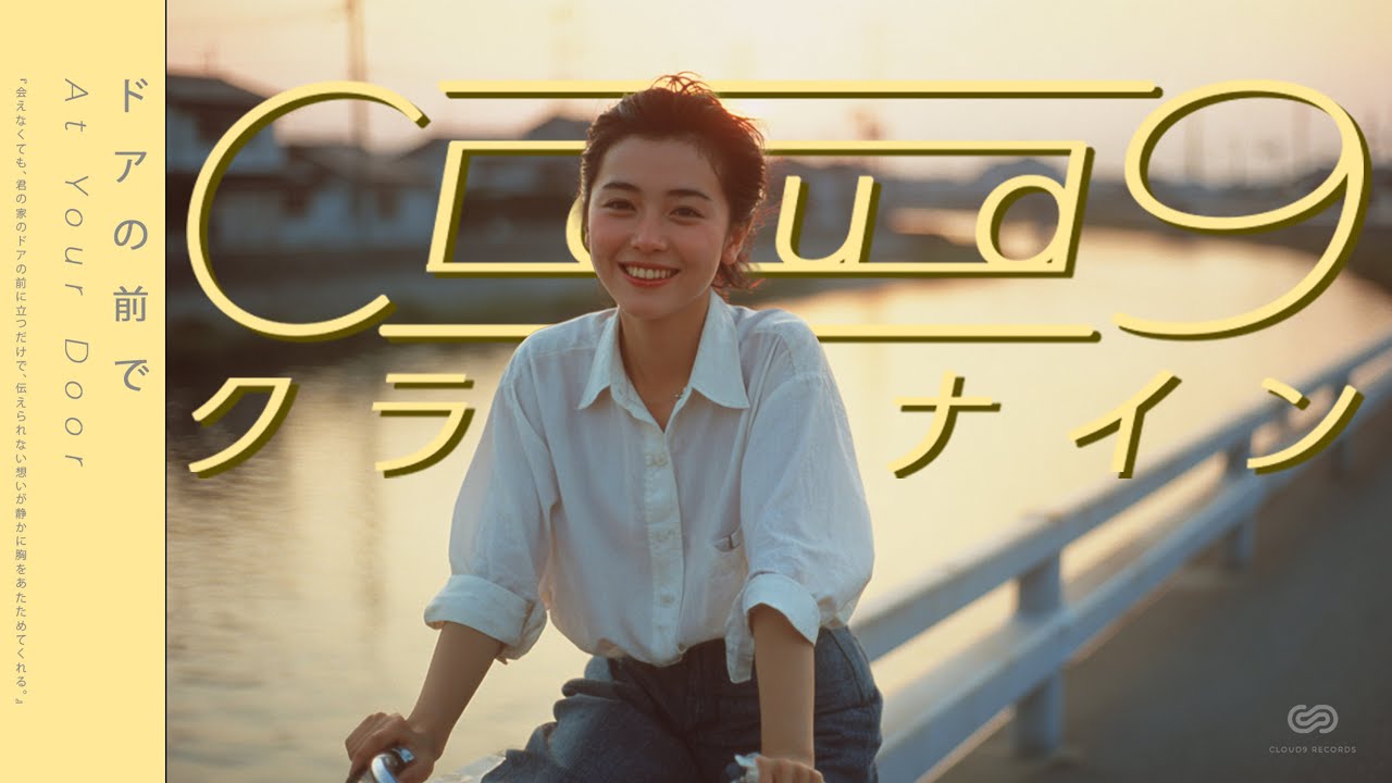 ドアの前で  (Doa no Mae de) - At Your Door