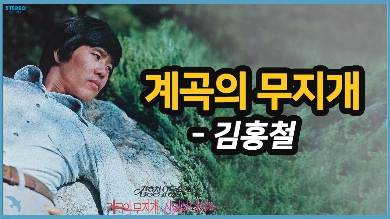 김홍철 &ndash; 계곡의 무지개 1975 Back in the Saddle Again