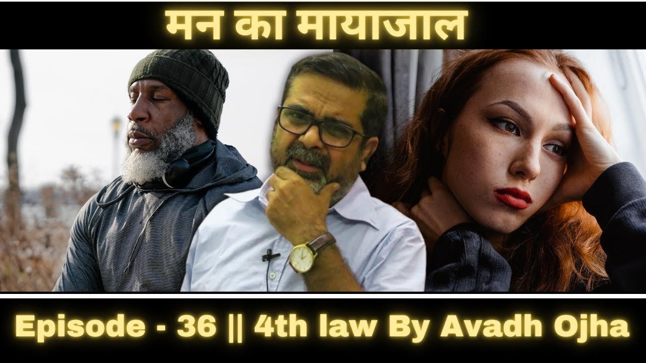 Episode - 36 || 4th law By Avadh Ojha || महाराज अड़गड़ानंद के यथार्थ गीता की कहानी अवध ओझा के जुबानी