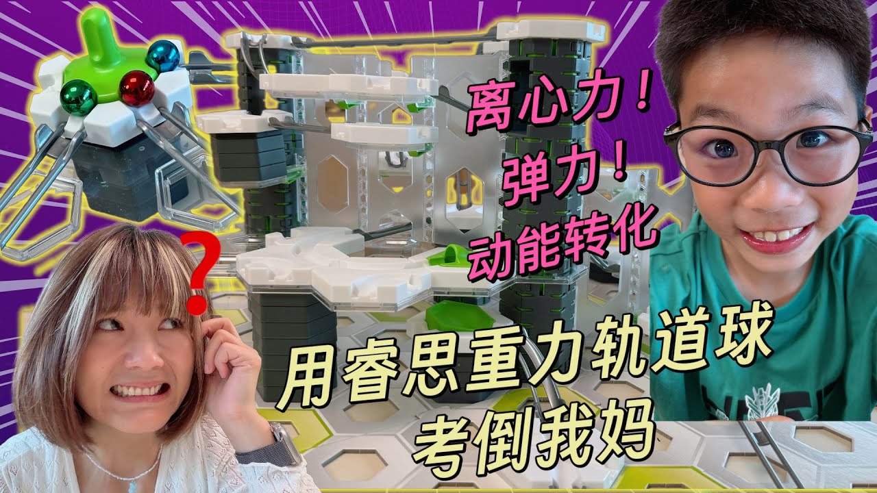高難度軌道球難倒家長？小學生用初中物理知識破解重力機關！